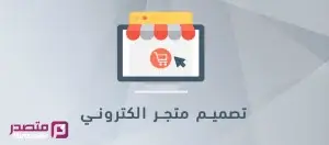 افضل شركات تصميم متاجر الكترونية