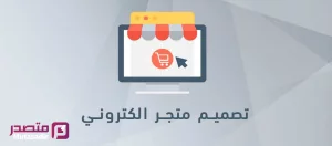 تطوير المتاجر الالكترونية